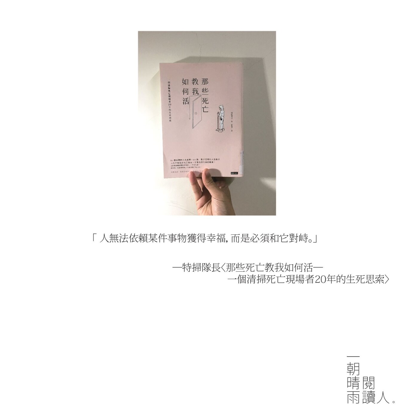 念念書評 念念書評 那些死亡教我如何活 特掃隊長