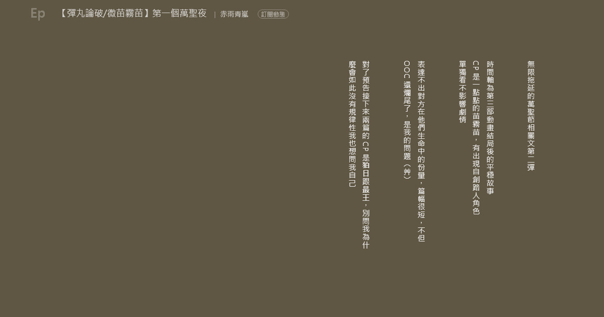 彈丸論破 微苗霧苗 第一個萬聖夜