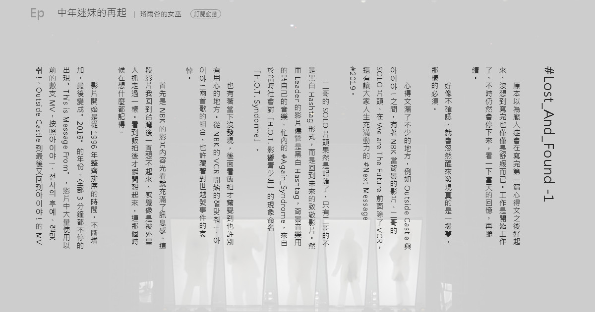 中年迷妹的再起- #Lost_And_Found -1