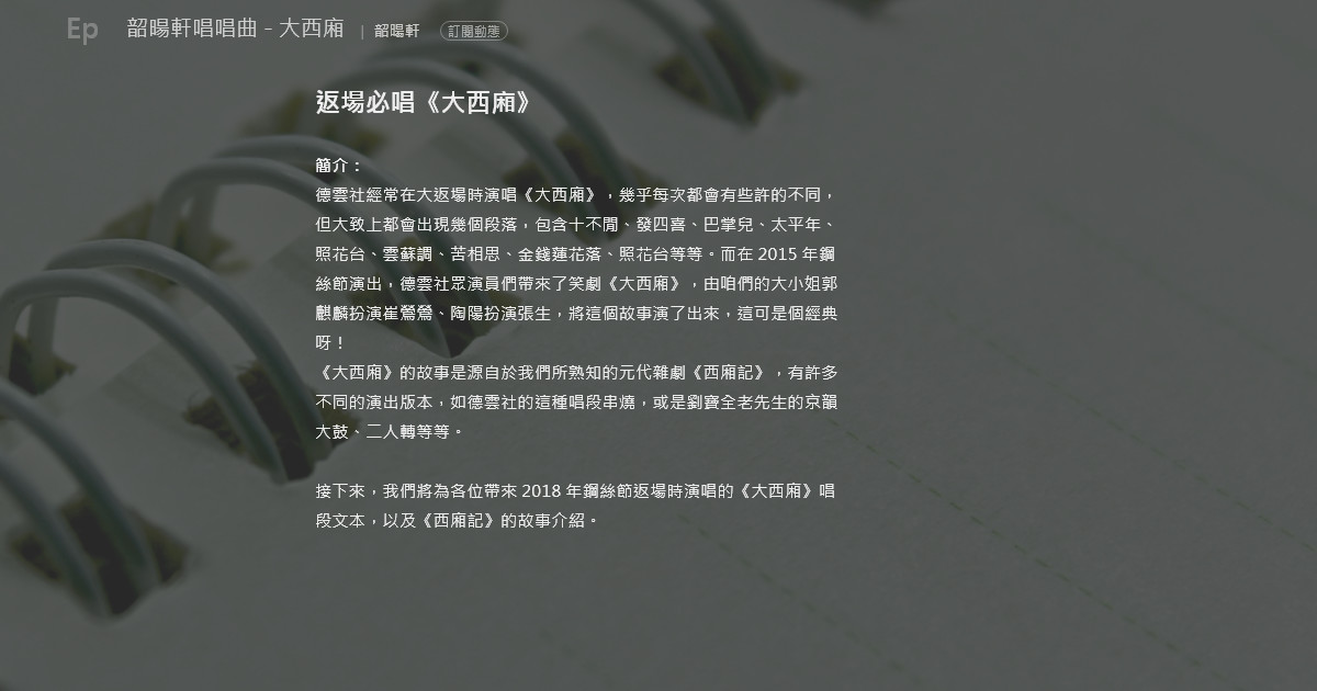 韶暘軒唱唱曲 大西廂