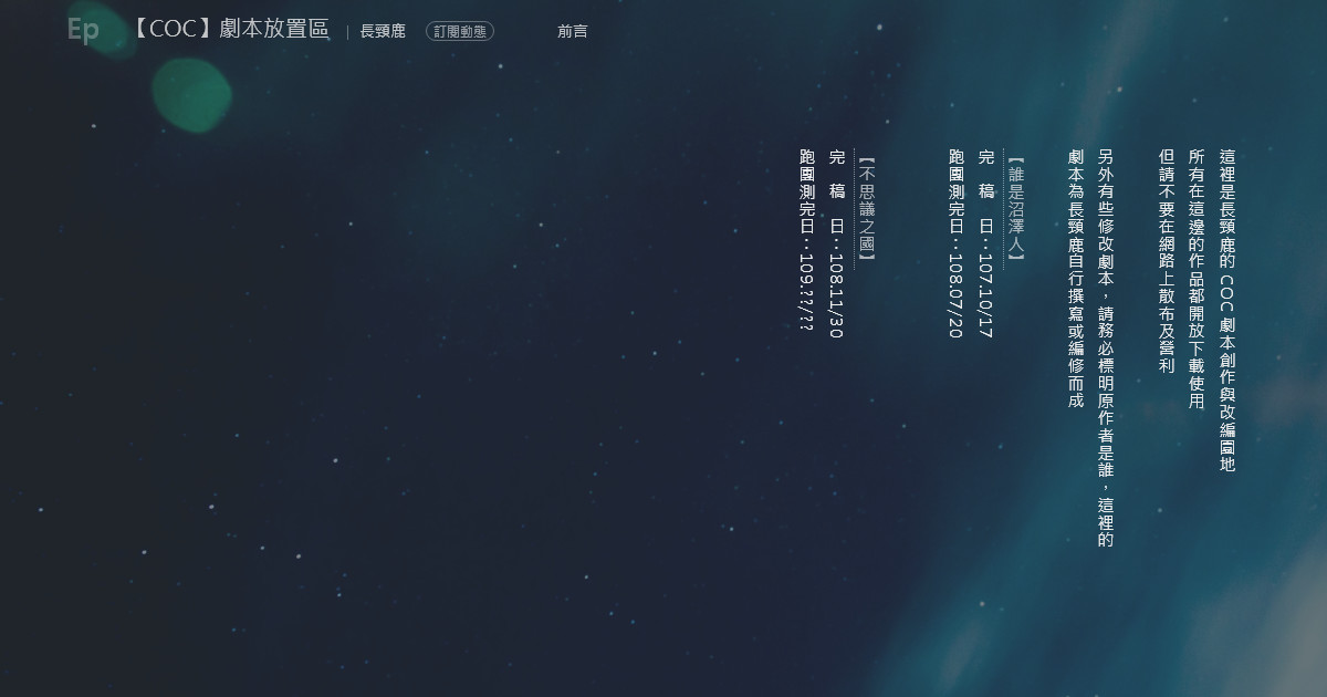 Coc 劇本放置區 前言