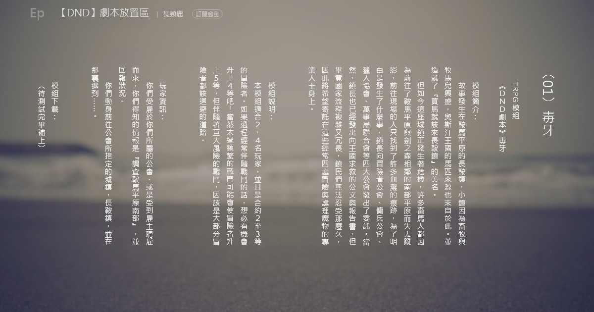 Dnd 劇本放置區 01 毒牙