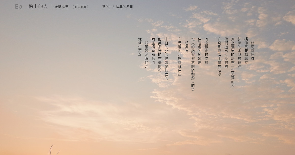 橋上的人- 遙望一片搖晃的風景