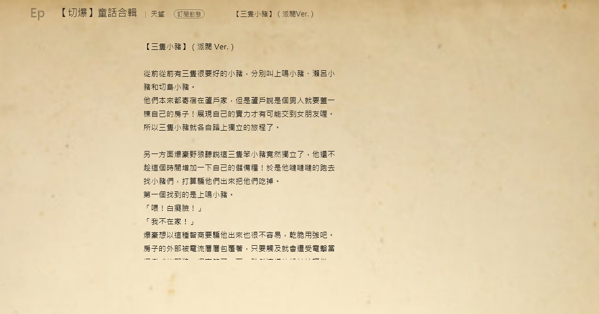 切爆 童話合輯 三隻小豬 派閥ver