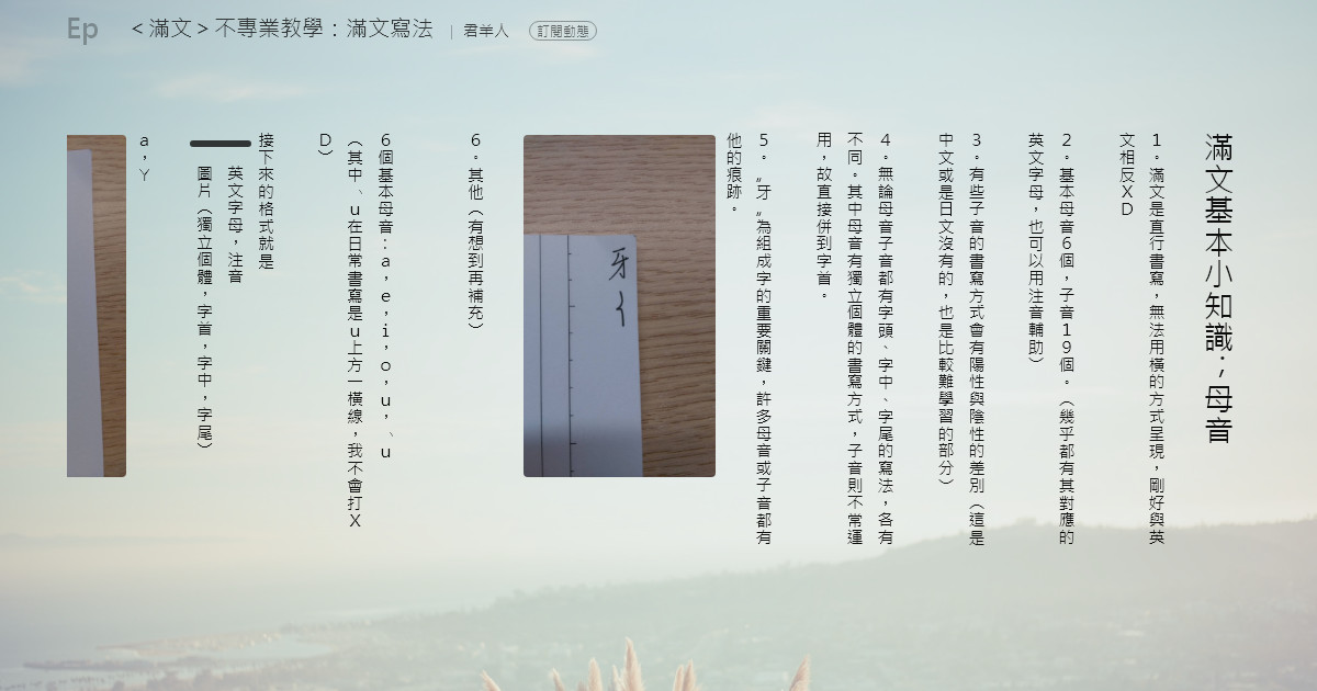 ＜滿文＞不專業教學：滿文寫法 - 滿文基本小知識；母音