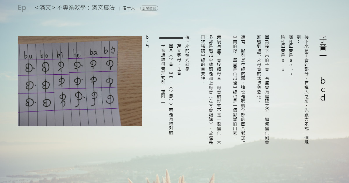 ＜滿文＞不專業教學：滿文寫法 - 子音一 bcd