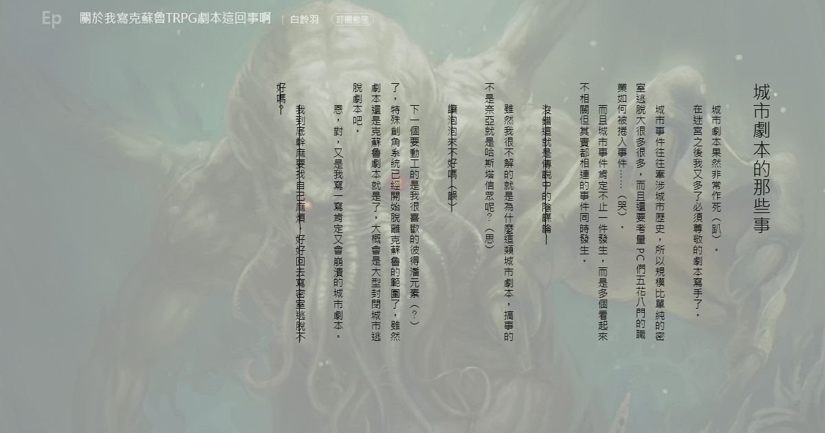 關於我寫克蘇魯trpg劇本這回事啊 城市劇本的那些事