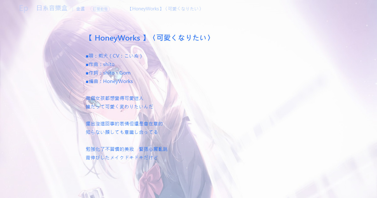 日系音樂盒 Honeyworks 可愛くなりたい