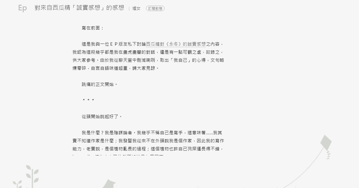 對來自西瓜精 誠實感想 的感想